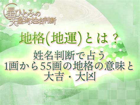 地格26|地格 (地運)とは？姓名判断で占う1画から55画の地格。